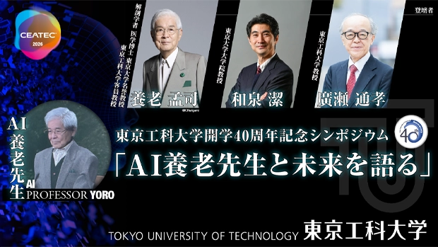 「AI養老先生と未来を語る」をCEATEC 2026にて開催