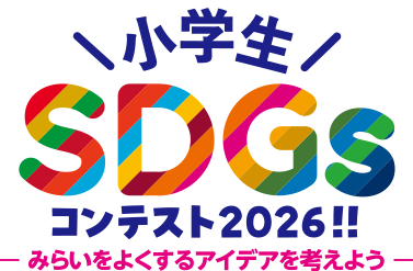 小学生SDGsコンテスト2026