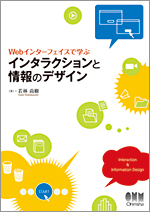 Ｗｅｂインターフェイスで学ぶ　インタラクションと情報のデザイン