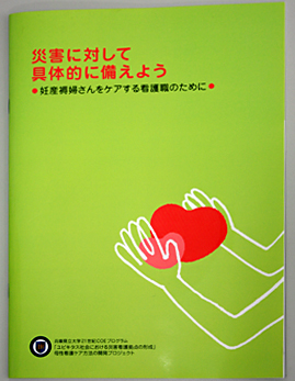 災害時に妊産婦をサポートする看護師への備え