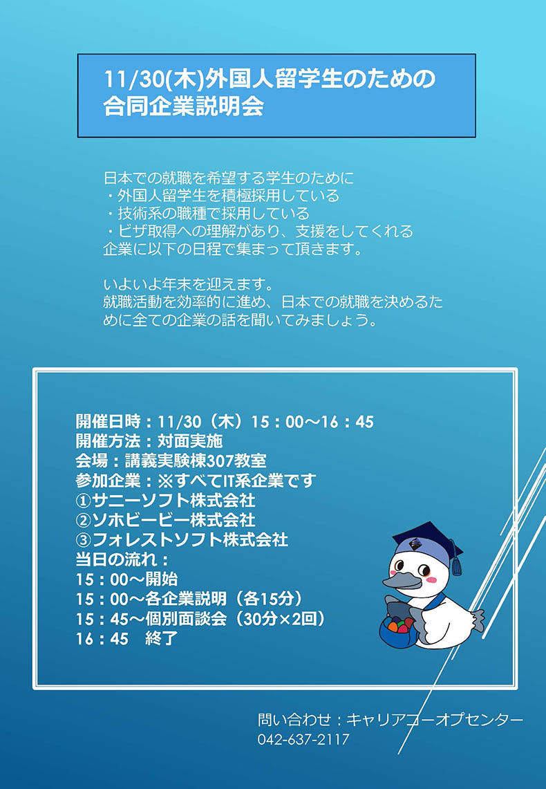 外国人留学生のための合同企業説明会