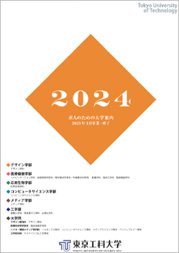 求人のための大学案内2024