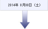 2014年8月30日（土）