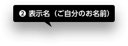 表示名（ご⾃分のお名前）