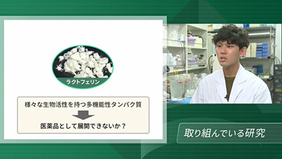 「バイオ医薬品」学生研究紹介04