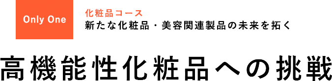 先端化粧品コース OnlyOne 新たな化粧品・美容関連製品の未来を拓く