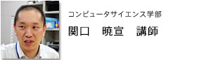 コンピュータサイエンス学部　関口 暁宣　講師
