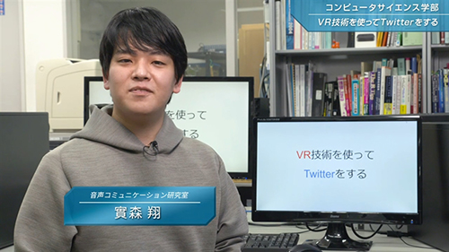 音声コミュニケーション研究室「VR技術を使ってTwitterをする」動画