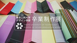 「27年度卒業制作展」動画