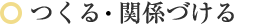 ●つくる・関係づける