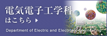 電気電子工学科