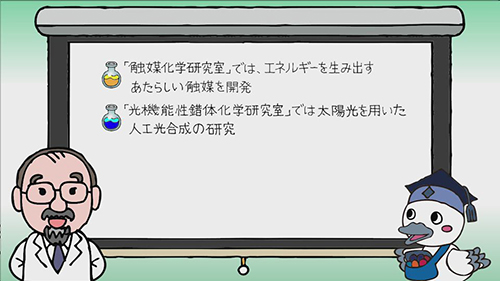 応用化学科の特長「サステイナブル化学編」 動画