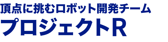 NHK学生ロボコン2024の本選に8大会連続で出場し、ベスト8進出&アイデア賞受賞！