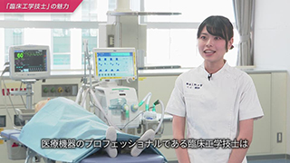 「臨床工学技士」の魅力動画