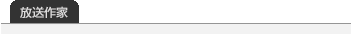 放送作家