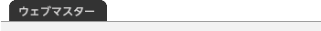 ウェブマスター