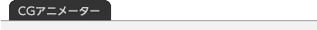 CGアニメーター