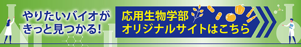 やりたいバイオが見つかる