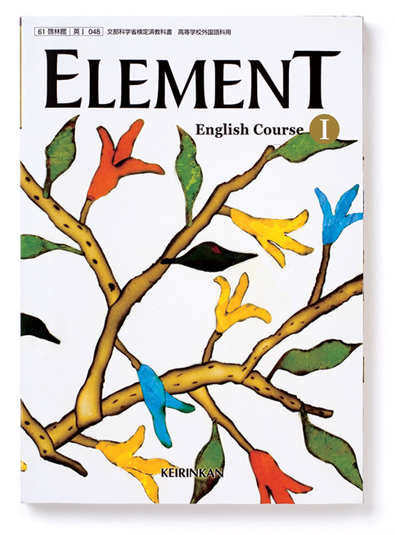 『ELEMENT』（啓林館）文部科学省検定教科書高等学校外国語科の表紙