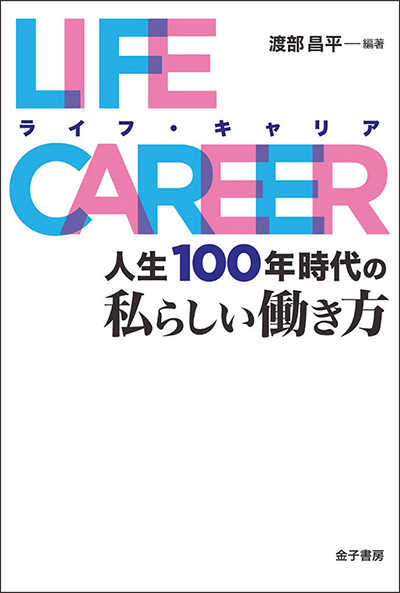 ライフ・キャリア 人生100年時代の私らしい働き方（共著）金子書房、2019年