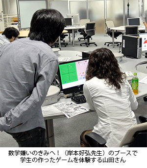 数学嫌いのきみへ！（岸本好弘先生）のブースで
学生の作ったゲームを体験する山田さん