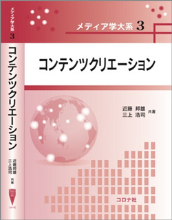 メディア学大系シリーズの第3巻「コンテンツクリエーション」