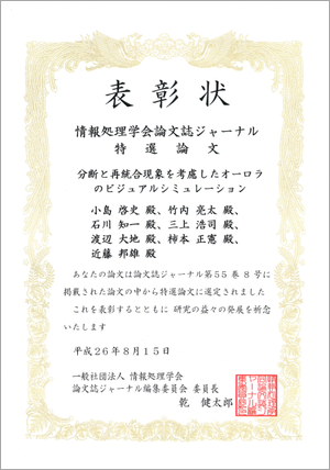 情報処理学会論文誌ジャーナル「特選論文」表彰状