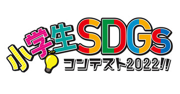 小学生SDGsコンテスト2022　展示会と表彰式のお知らせ