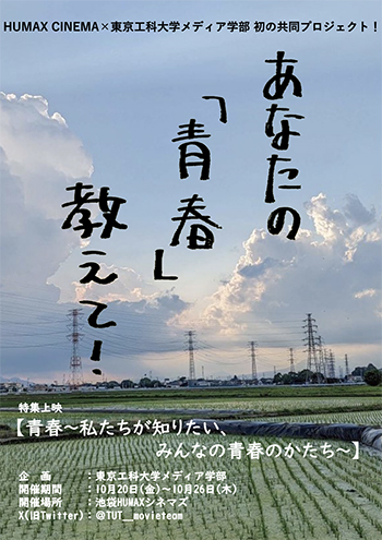 学生制作による特集上映のキービジュアル