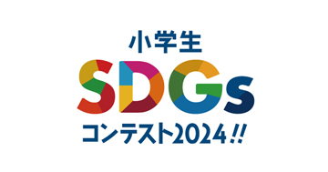 小学生SDGsコンテスト2024の申込開始