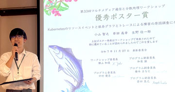第33回 マルチメディア通信と分散処理ワークショップにおいて、大学院コンピュータサイエンス専攻の小山 智之さんが優秀ポスター賞を受賞