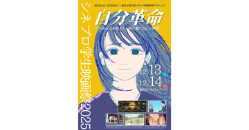 メディア学部の学生が企画運営!「シネプロ学生映画祭2025」12月開催