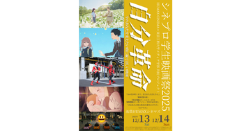 東京工科大学メディア学部×HUMAX CINEMA共同プロジェクト 「シネプロ学生映画祭2025」12月13日(土)、12月14日(日)開催