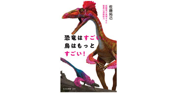 佐藤拓己応用生物教授が執筆した『恐竜はすごい、鳥はもっとすごい！―低酸素が実現させた驚異の運動能力― 』（光文社新書）が発刊