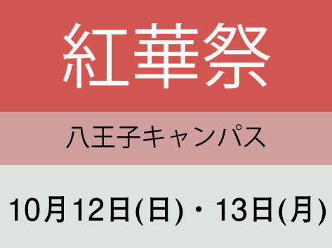 紅華祭（八王子キャンパス）