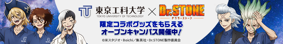 東京工科大学×ドクターストーン
