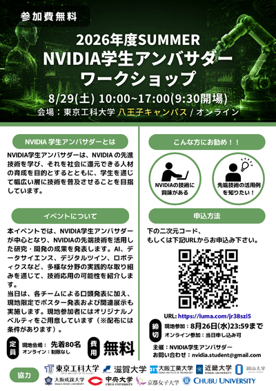 NVIDIA学生アンバサダーワークショップ チラシ表