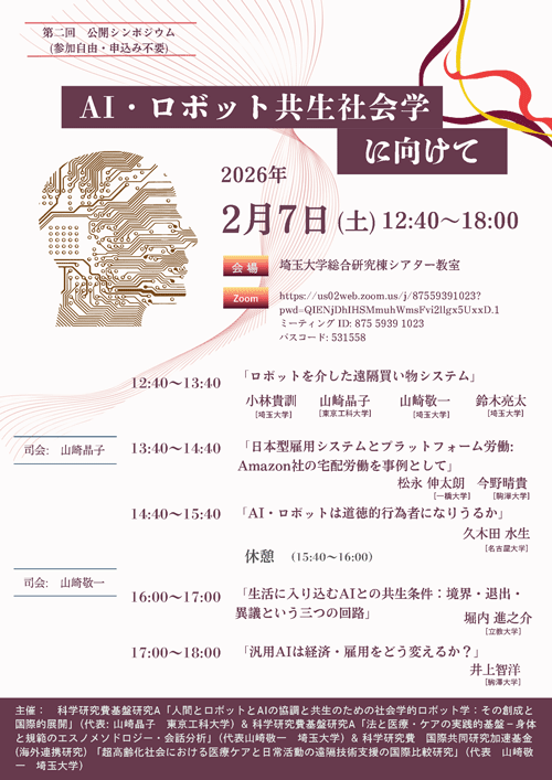 AI・ロボット共生社会学
に向けて