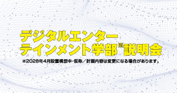 【高校1・2年生対象】デジタルエンターテインメント学部（仮称・2028年4月設置構想中）説明会を開催