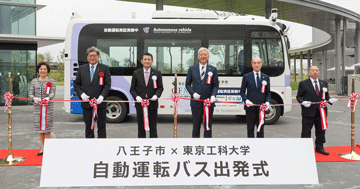 「八王子市×東京工科大学　自動運転バス出発式」を実施