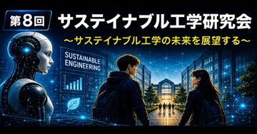 第8回サステイナブル工学研究会「サステイナブル工学の未来を展望する」開催のお知らせ