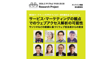 メディア学部の藤崎実准教授がリーダーを務める「第9回マーケティング/PRテクノロジー研究報告会」を開催