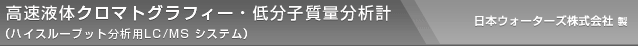 高速液体クロマトグラフィー・低分子質量分析計（ハイスループット分析用LC/MS システム）