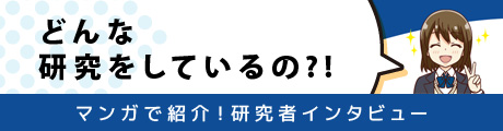 どんな研究をしているの?!マンガで紹介!研究者インタビュー