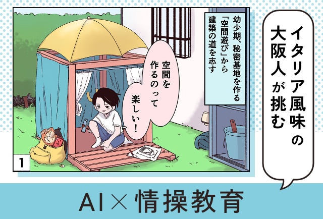 イタリア風味の大阪人が挑むAI×情操教育