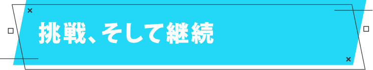 挑戦、そして継続