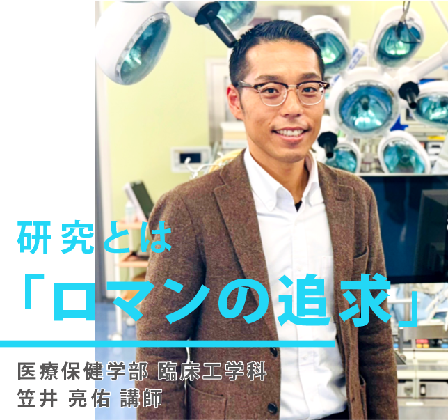 研究とは「ロマンの追求」医療保健学部 臨床工学科　笠井 亮佑 講師