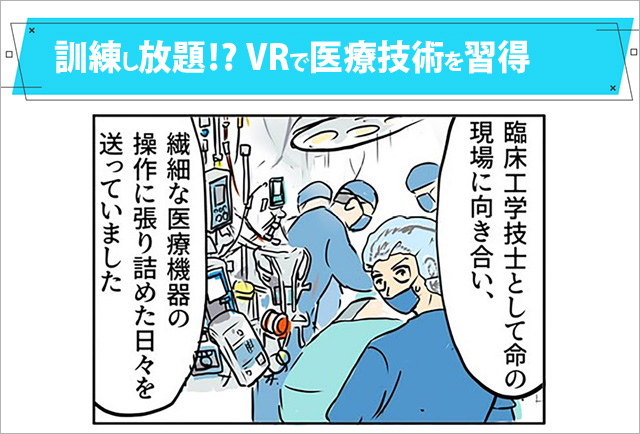 訓練し放題!?VRで医療技術を習得