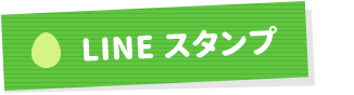 LINEスタンプ